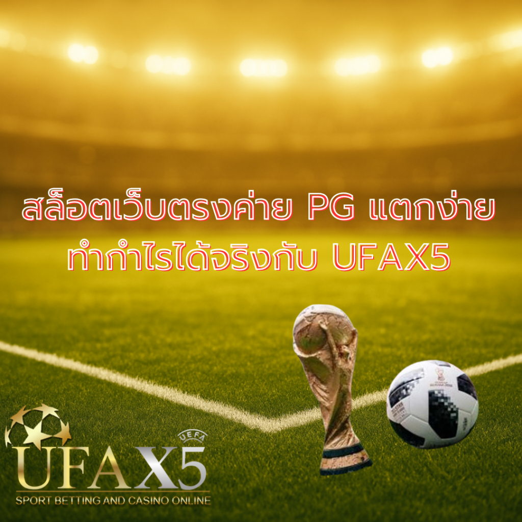 โปรโมทสล็อตเว็บตรง PG
