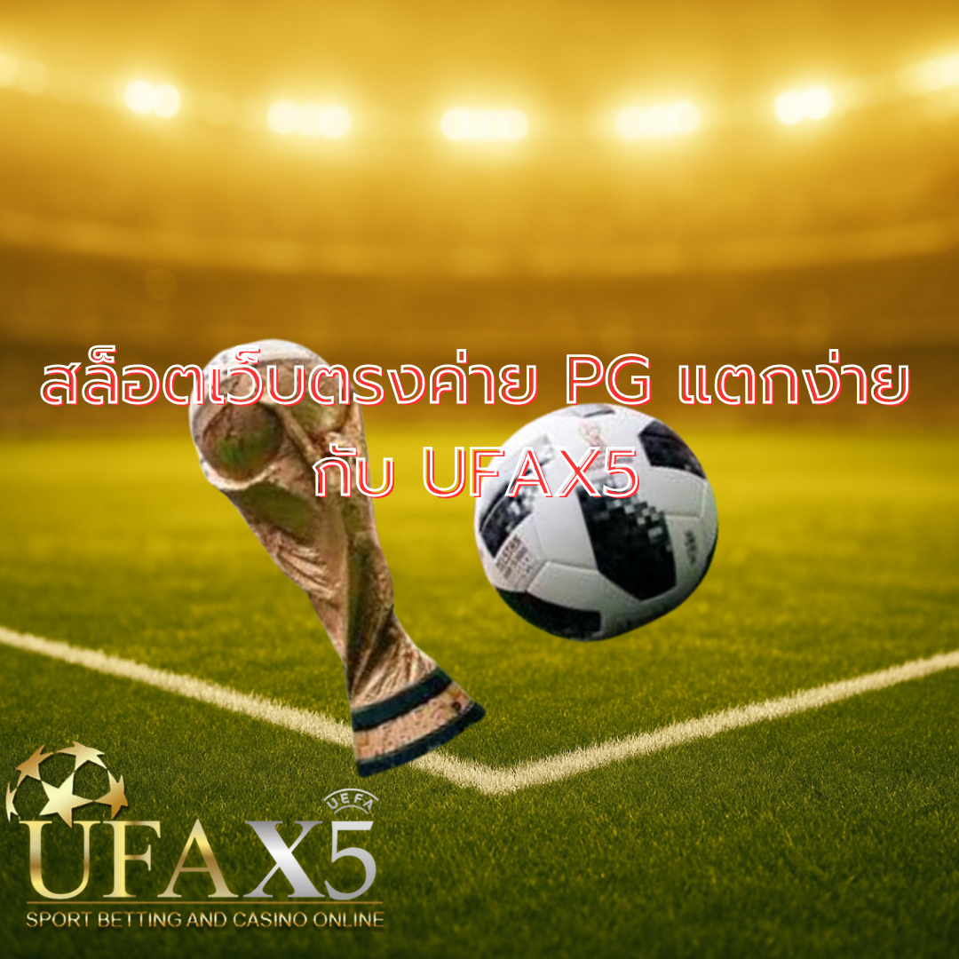 รูปโปรโมทเว็บ UFAX5