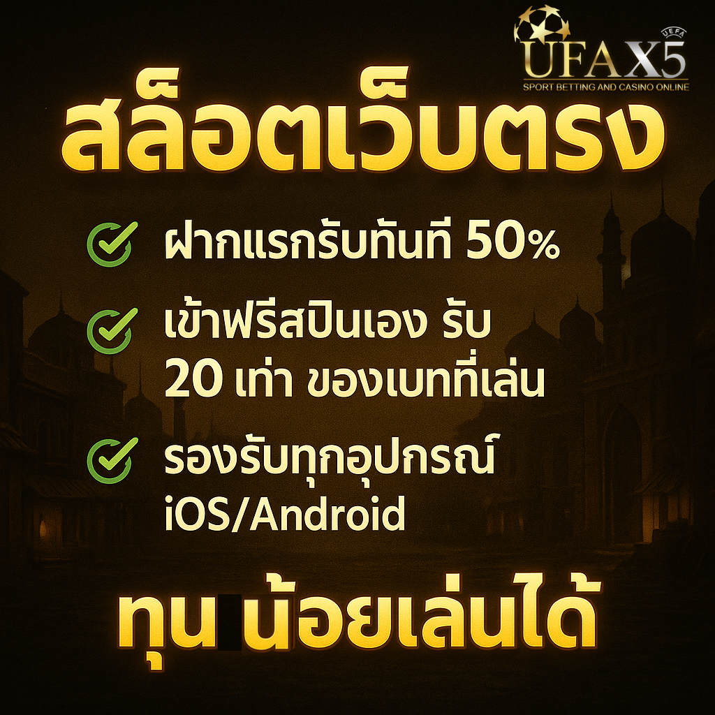 สล็อตเว็บตรง ฝากแรกรับ 50% เข้าฟรีสปินรับ 20 เท่า รองรับ iOS/Android โปรเด็ดสำหรับสายทุนน้อย เล่นได้จริงกับเว็บตรง