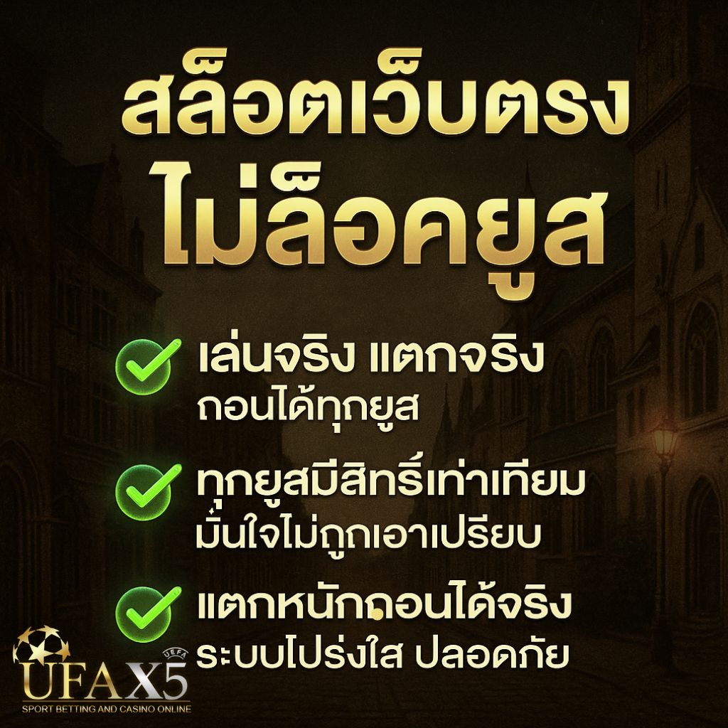 สมัครเล่นกับ UFAX5 สล็อตเว็บตรงไม่ล็อคยูส ได้เลยวันนี้!