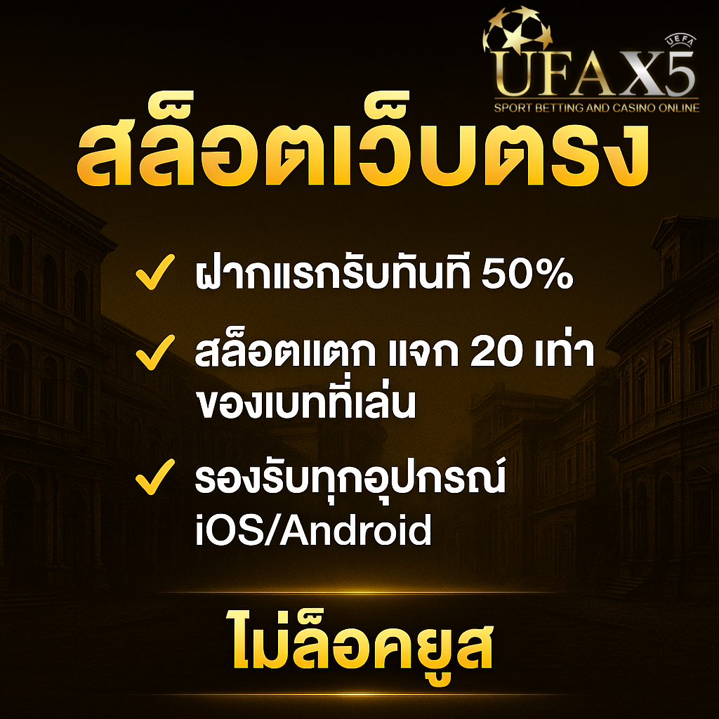 โปรโมชันสล็อตเว็บตรง ฝากแรกรับ 50% แตกแจก 20 เท่า รองรับ iOS/Android ไม่ล็อคยูส