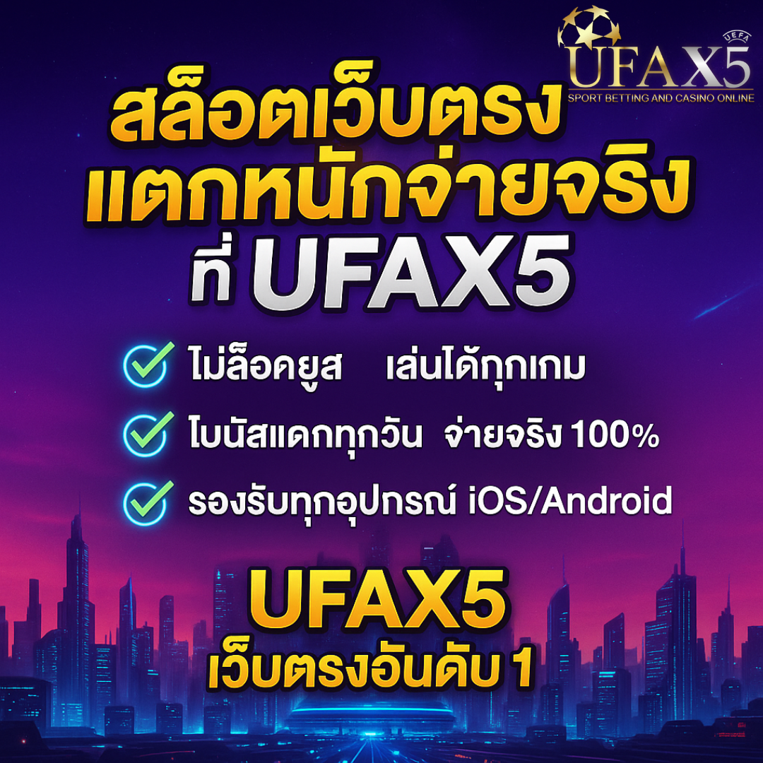 สล็อตเว็บตรง UFAX5