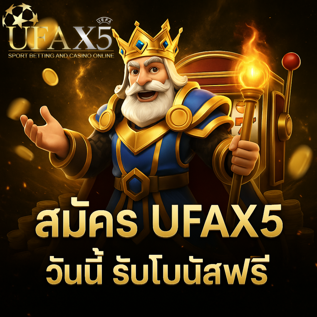 สล็อตออนไลน์ UFAX5 วันนี้ รับโบนัสฟรี