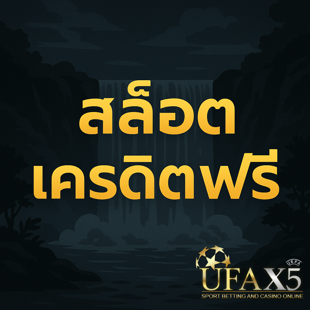 ภาพปกสล็อตเครดิตฟรี พื้นหลังเป็นฉากน้ำตกโทนสีเข้ม ใช้ข้อความตัวหนาสีทอง เหมาะสำหรับดึงดูดความสนใจในบทความโปรโมชั่นสล็อต