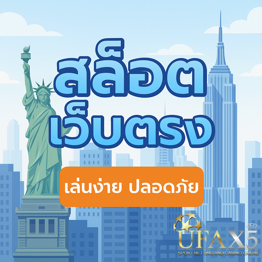 สล็อตเว็บตรง เล่นง่าย ปลอดภัย พื้นหลังเมืองนิวยอร์กกลางวัน โทนสว่าง เหมาะสำหรับโปรโมทเว็บพนันออนไลน์แบบมั่นใจและทันสมัย