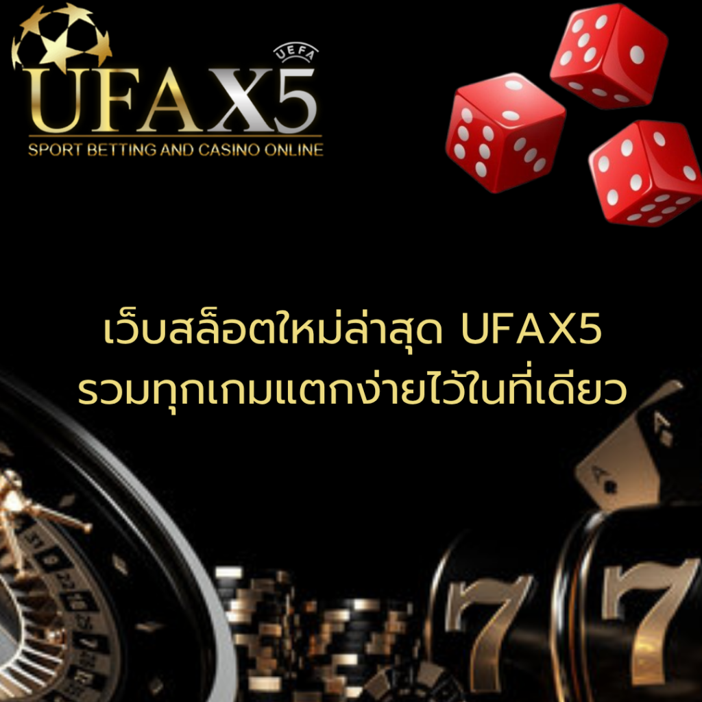 คาสิโนออนไลน์อันดับ 1 ของไทย