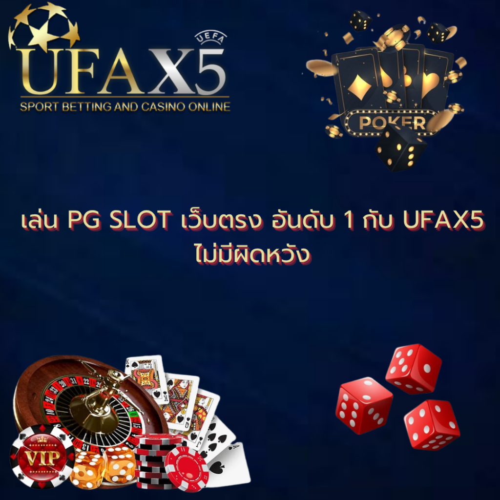 UFAX5 ให้บริการ pg slot เว็บตรง อันดับ 1 โบนัสแตกหนัก