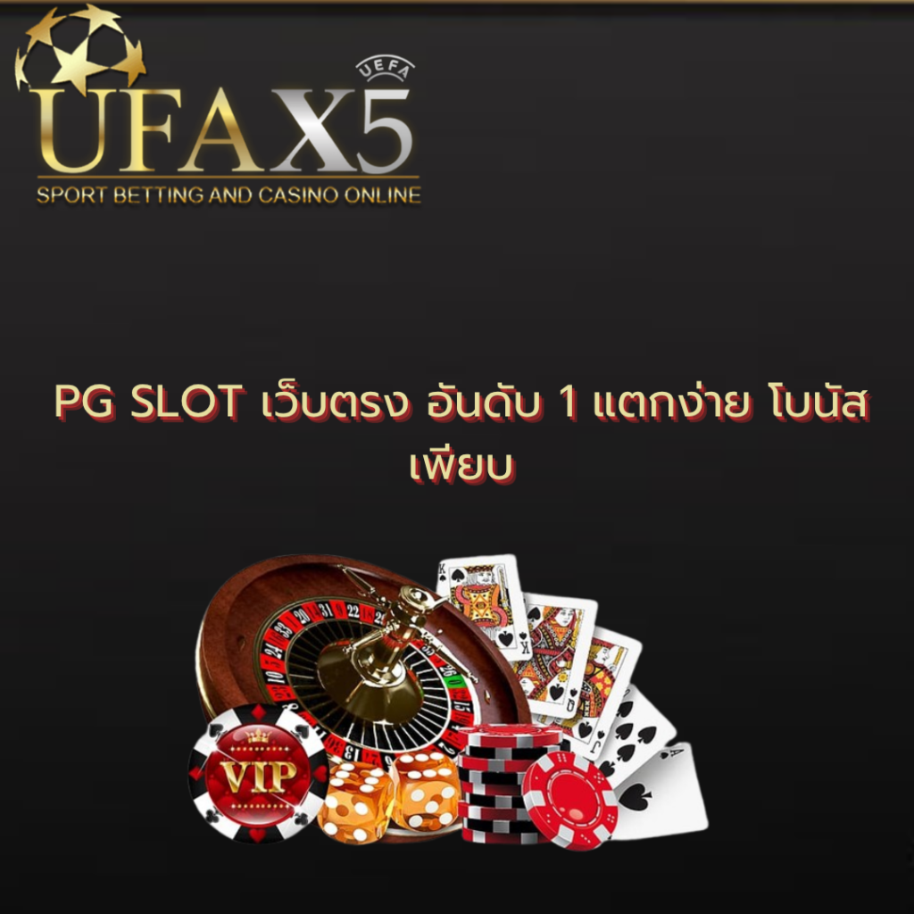 หน้าโปรโมชั่น pg slot เว็บตรง อันดับ 1 บนเว็บตรง UFAX5