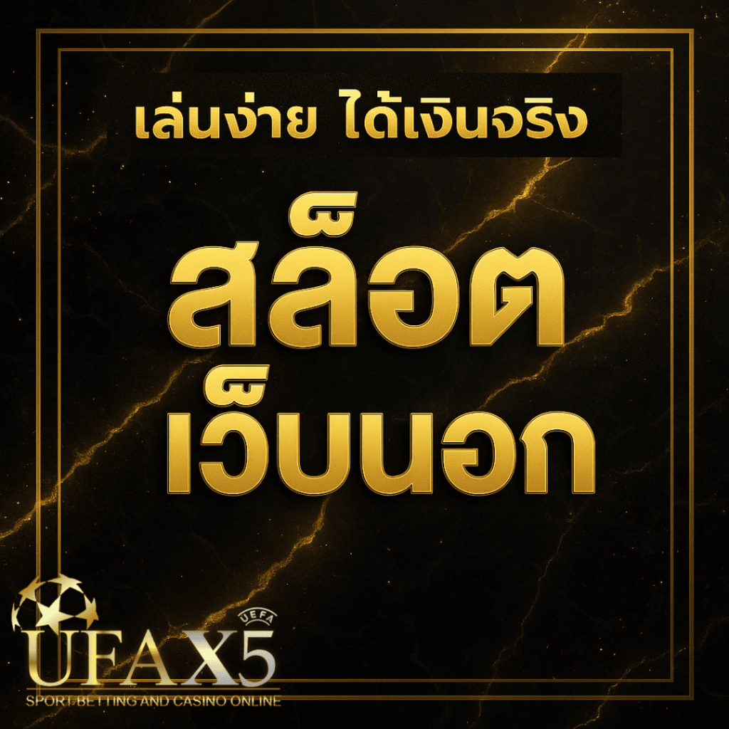 ภาพปกโปรโมต สล็อตเว็บนอก UFAX5