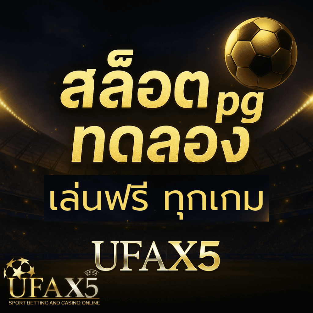 สล็อต pg ทดลอง เล่นฟรีทุกเกม