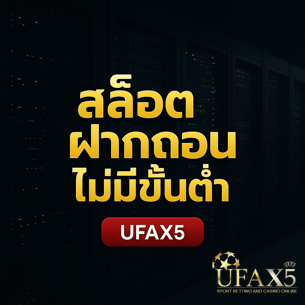 สล็อตฝากถอนไม่มีขั้นต่ำ UFAX5