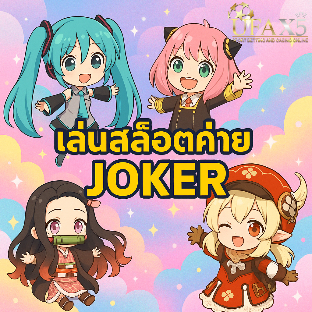โปรโมทสล็อต JOKER