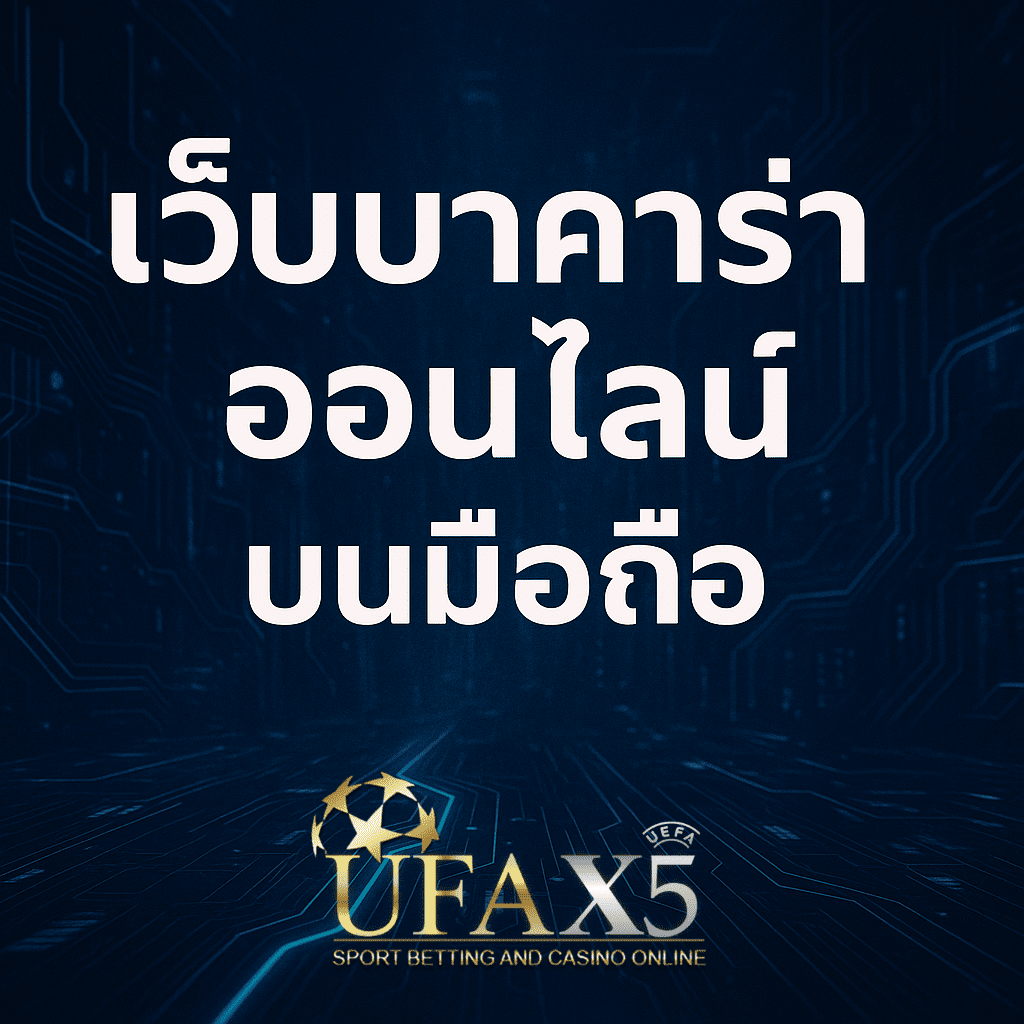 โปรโมท บาคาร่า ออนไลน์