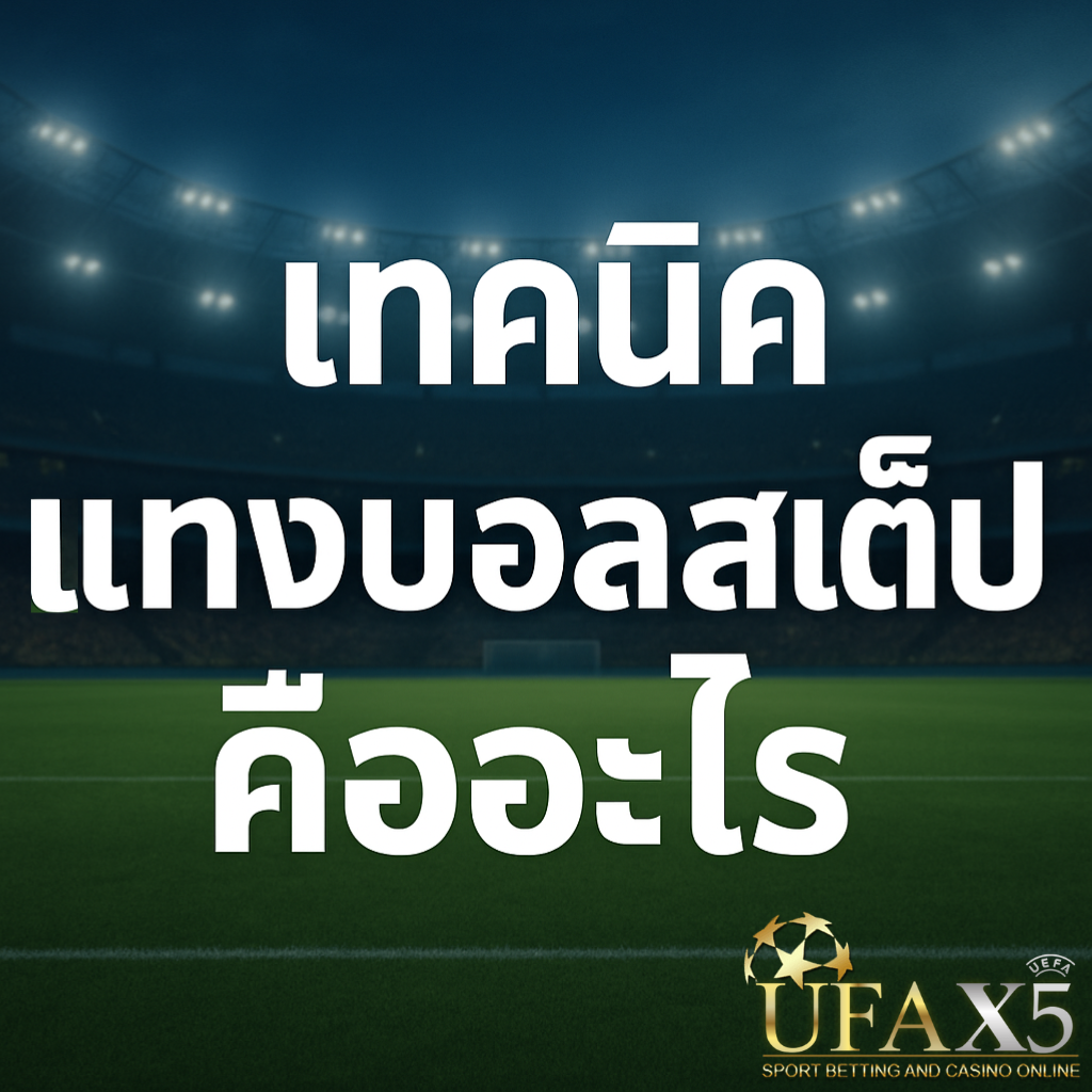 โปรโมทเทคนิคแทงบอล