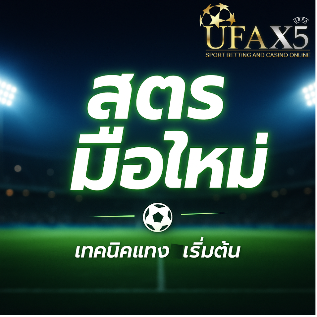 โปรโมท สูตรแทงบอล