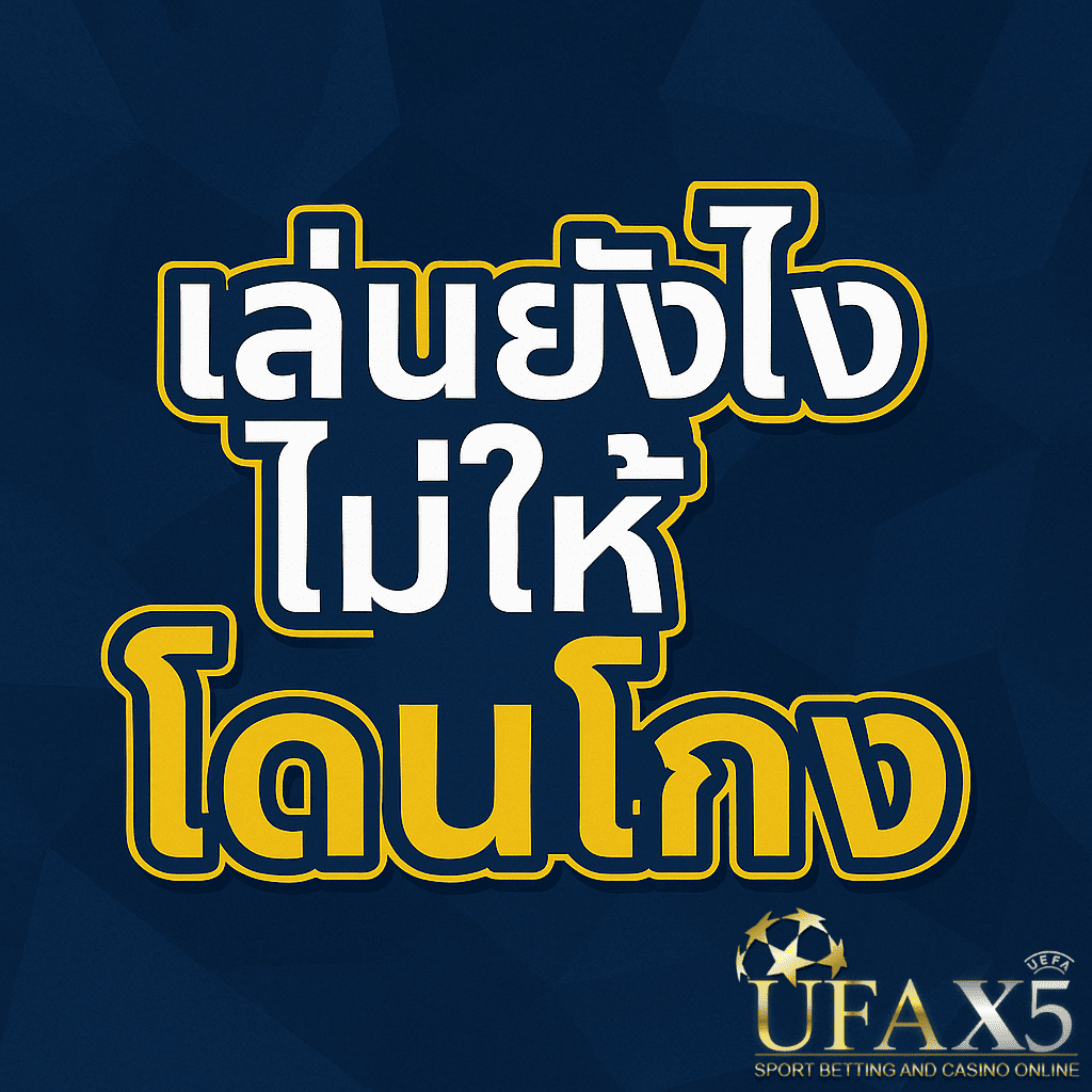 โปรโมท เล่นยังไงไม่ให้โดนโกง