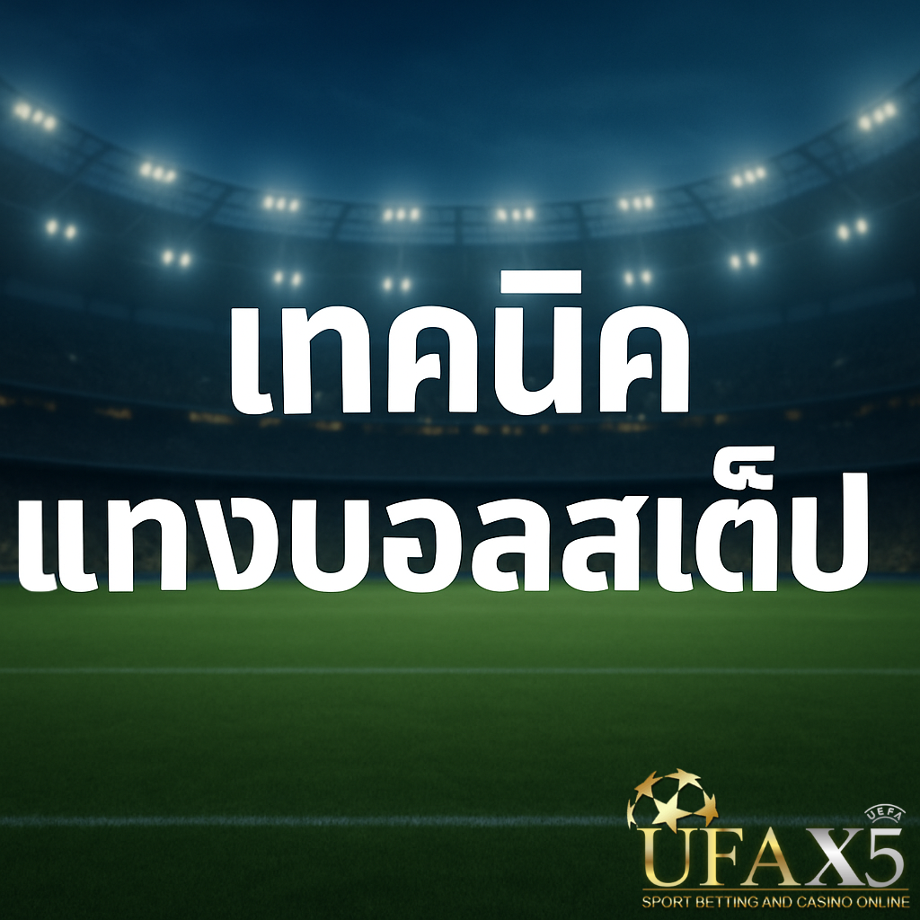 โปรโมทเทคนิคแทงบอล