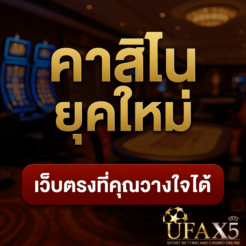 โปรโมท คาสิโนยุคใหม่