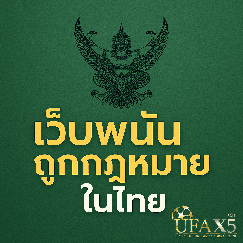 โปรโมทเว็บพนันถูกกฏหมายในไทย