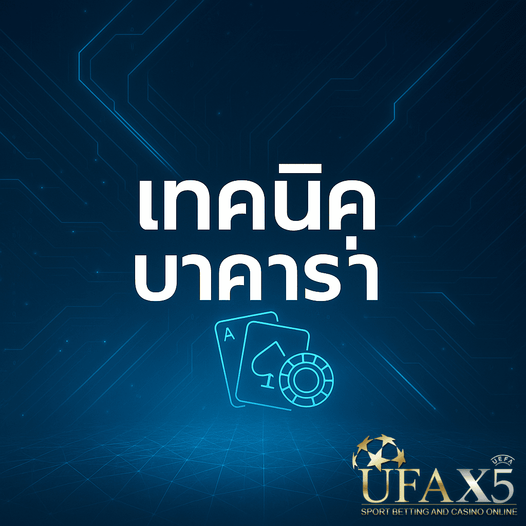 โปรโมท เทคนิคการเล่นบาคาร่า