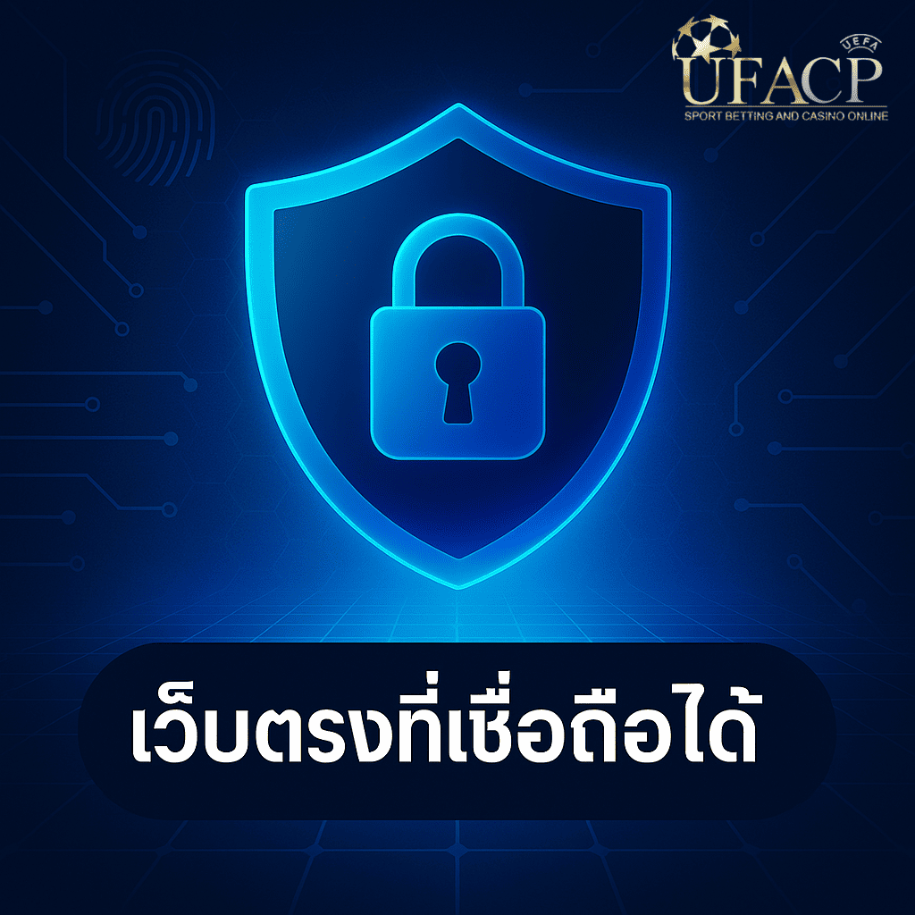 โปรโมทเว็บตรงทมี่เชื่อถือได้