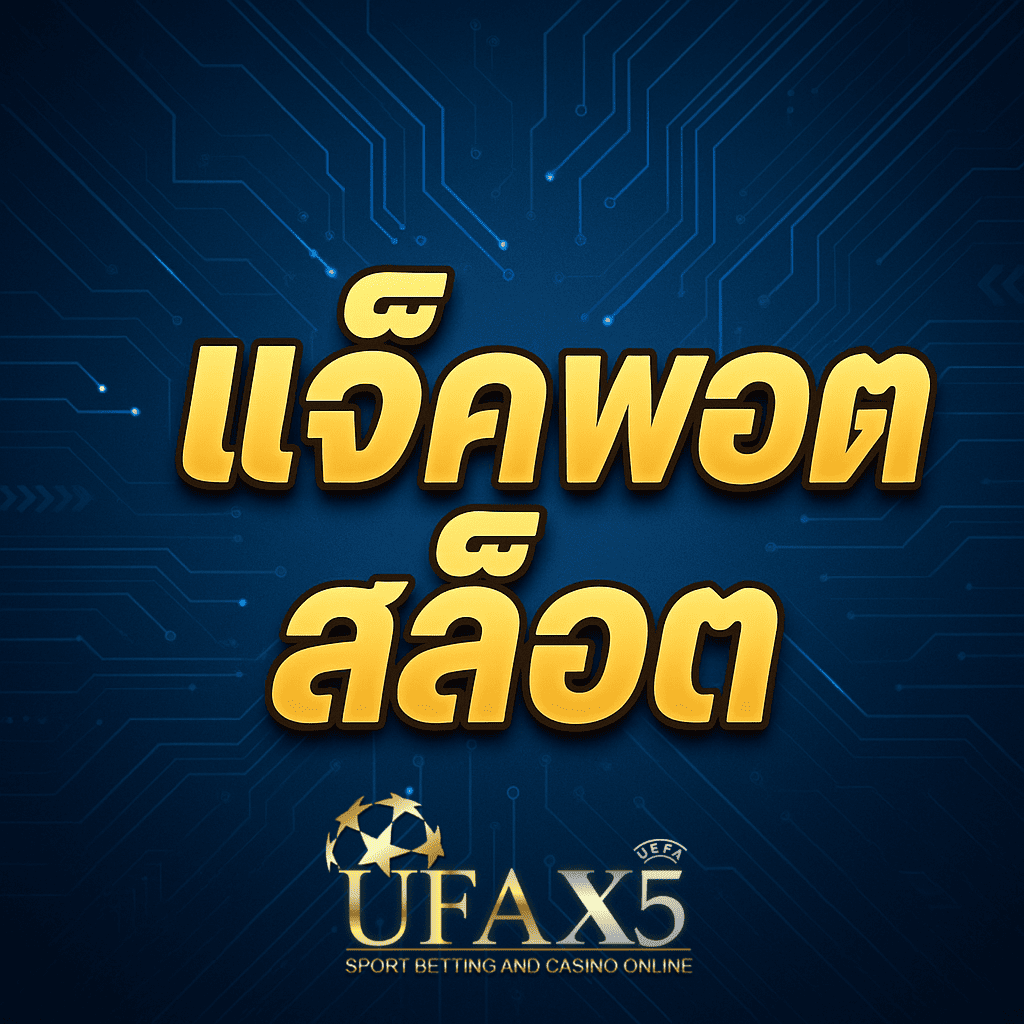 โปรโมท แจ็คพอตสล็อต
