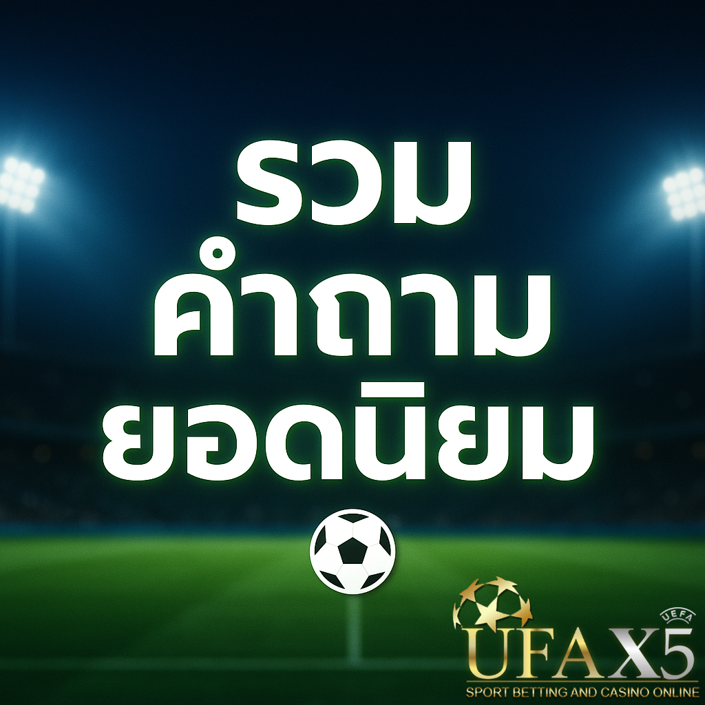 โปรโมท สูตรแทงบอล