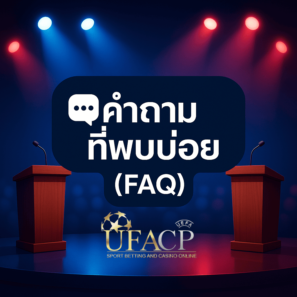 โปรโมท คำถามที่พบได้บ่อย