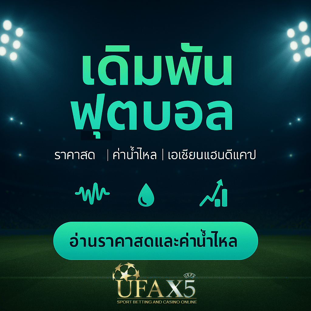 โปรโมท เดิมพันฟุตบอล
