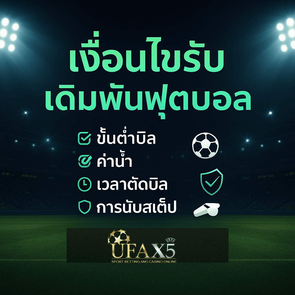 โปรโมท เดิมพันฟุตบอล
