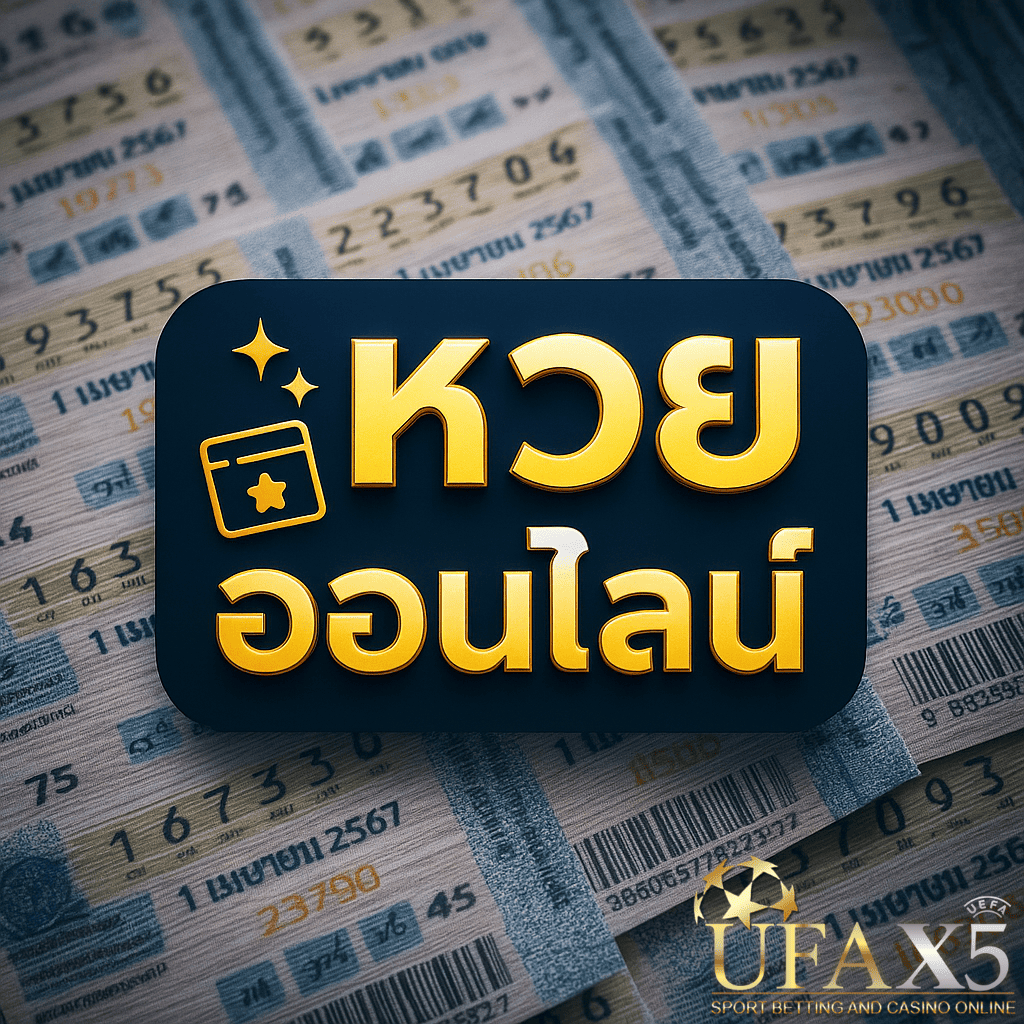 โปรโมท หวย ออนไลน์