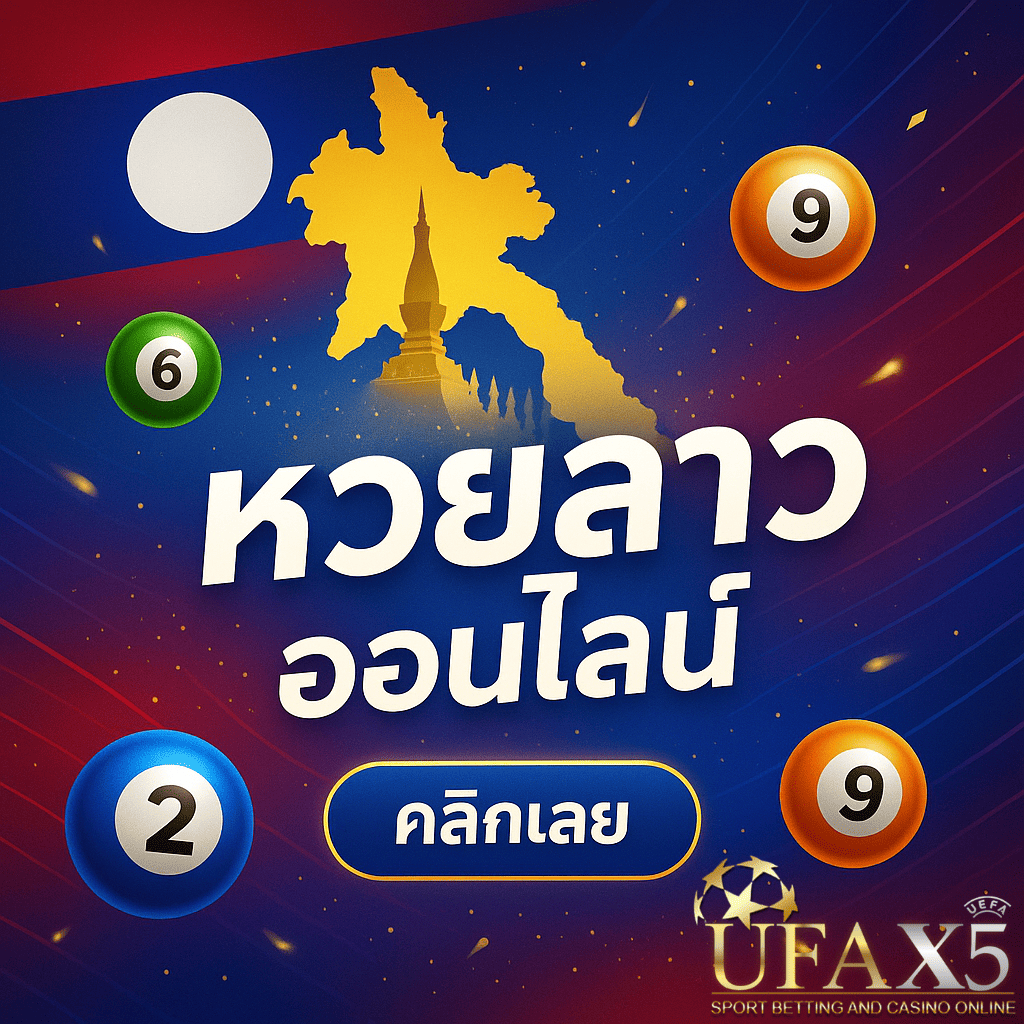 โปรโมท หวยลาวออนไลน์