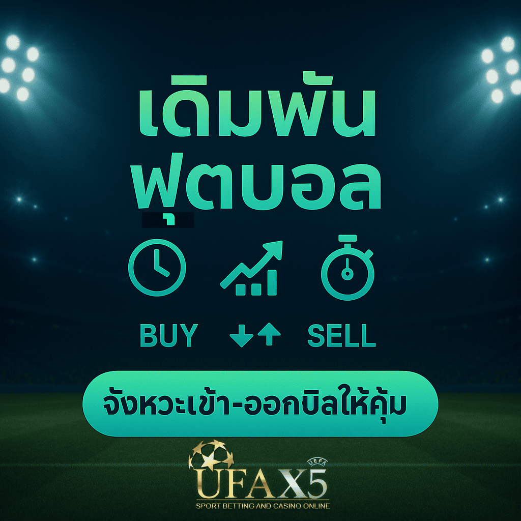 โปรโมท เดิมพันฟุตบอล