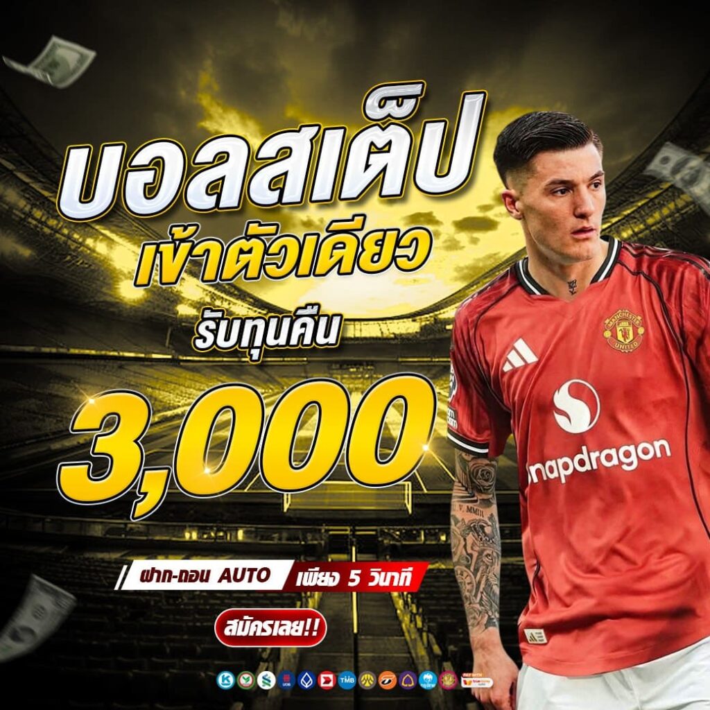 โปรโมท บอลเสต็ป