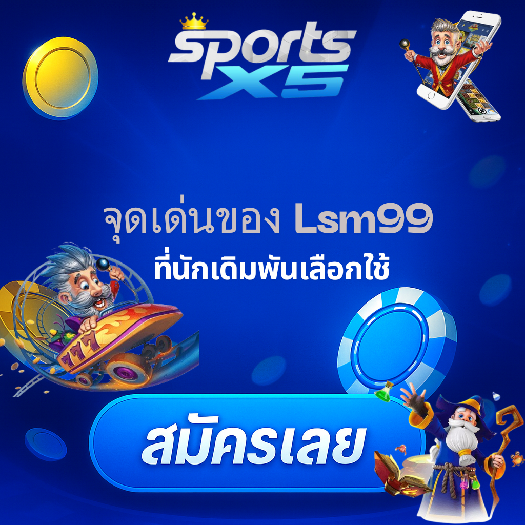 โปรโมท LSM99 เว็บตรง