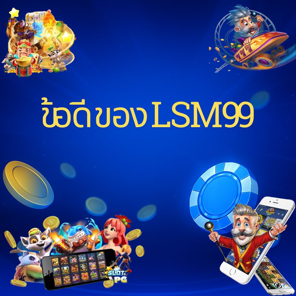 โปรโมท ข้อดีของ LSM99