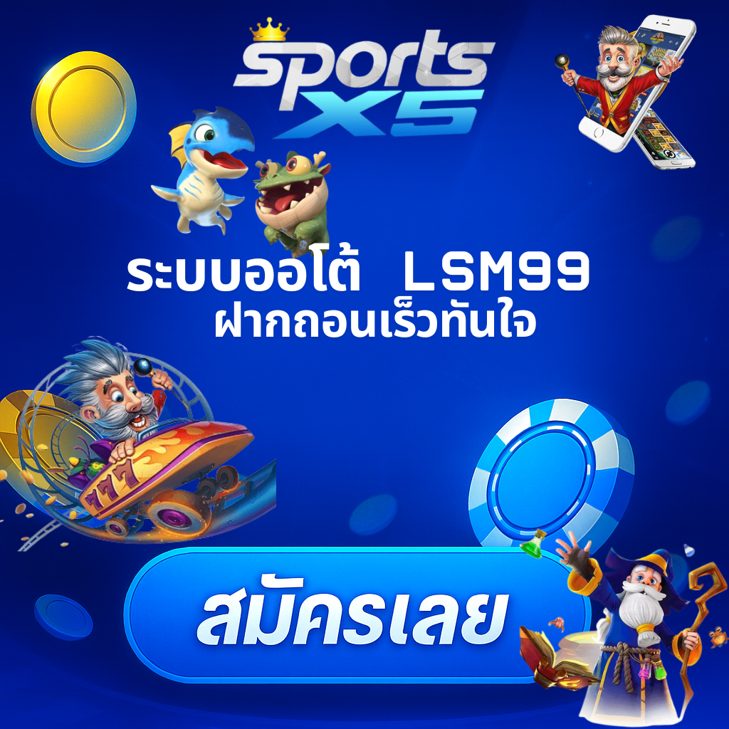 โปรโมท LSM99 เว็บตรง