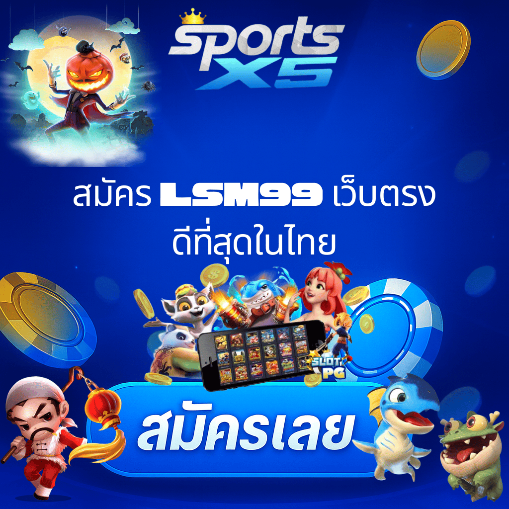 โปรโมท LSM99 เว็บตรง ดีที่สุดในไทย