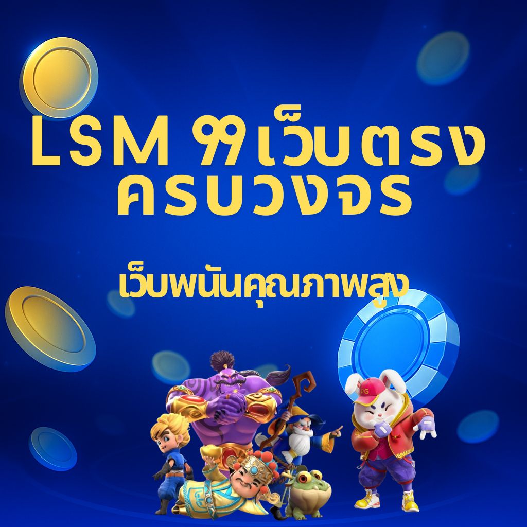 โปรโมท lsm99 เว็บตรงครบวงจร