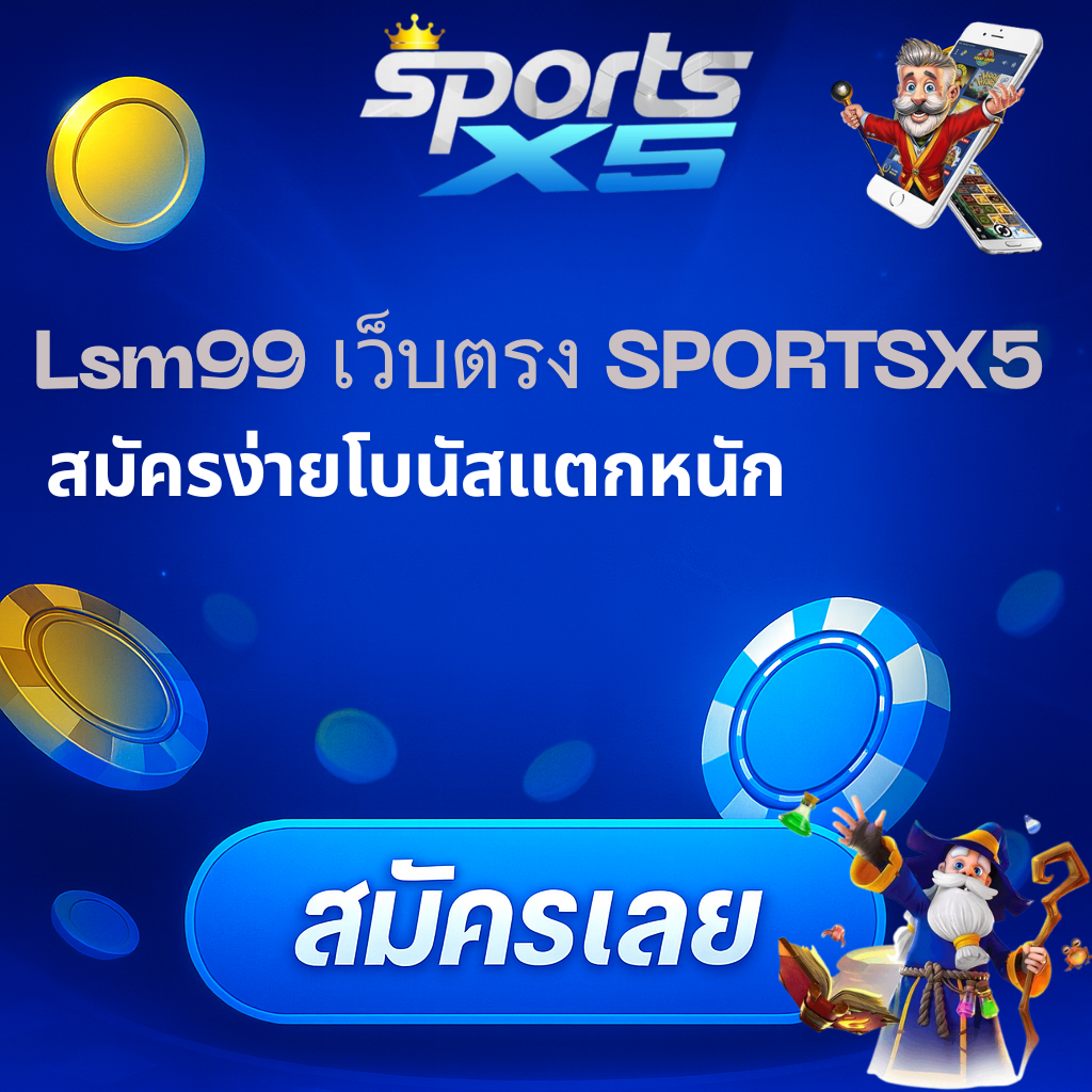 โปรโมท LSM99 เว็บตรง