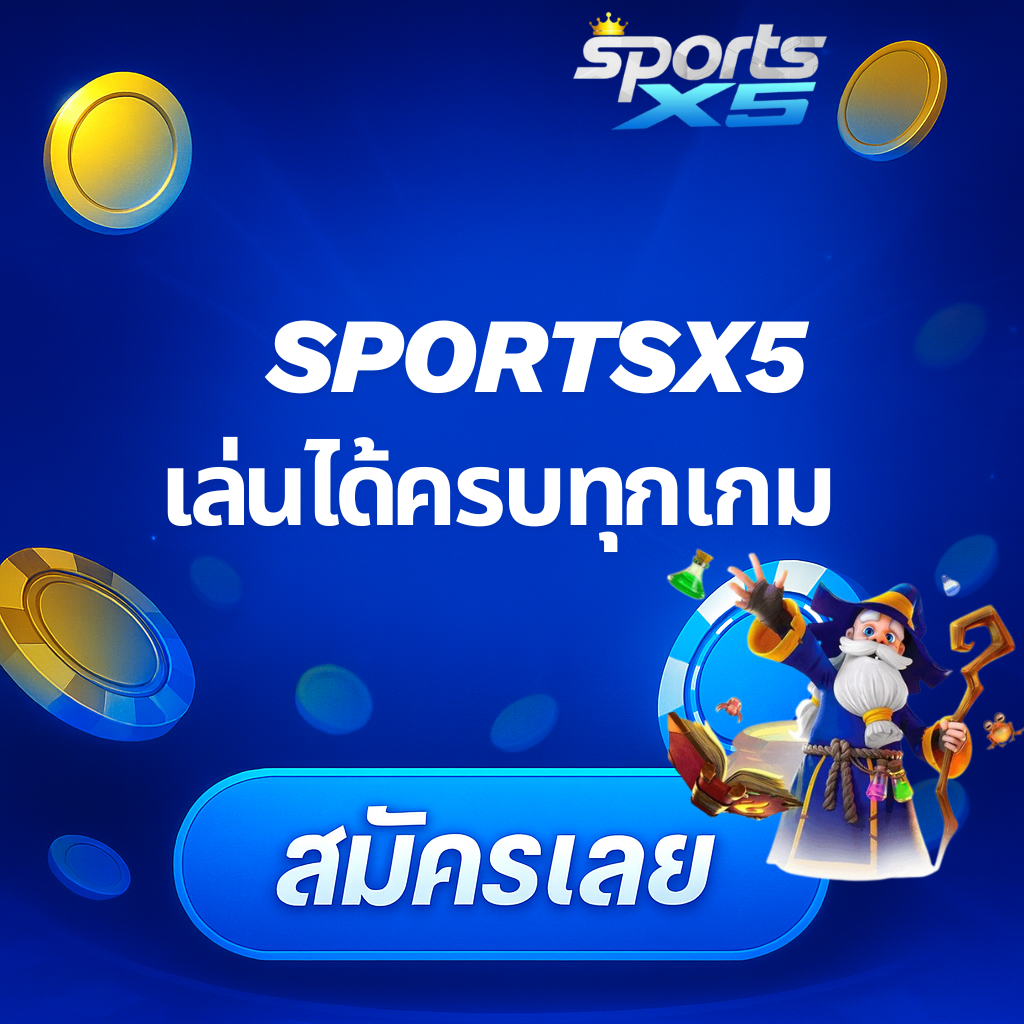 โปรโมท SPORTSX5 เล่นได้ทุกระบบ