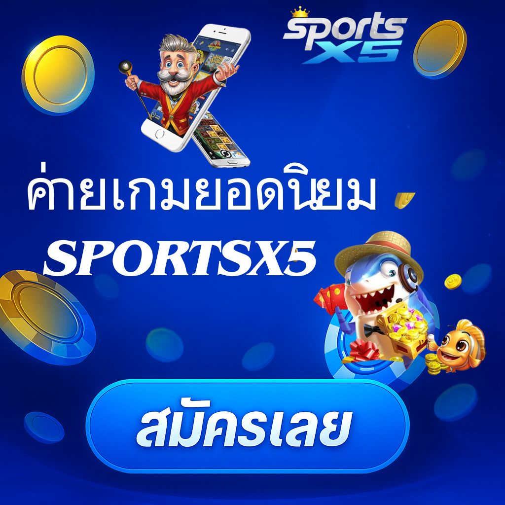 โปรโมท ค่ายเกมยอดนิยม SPORTSX5