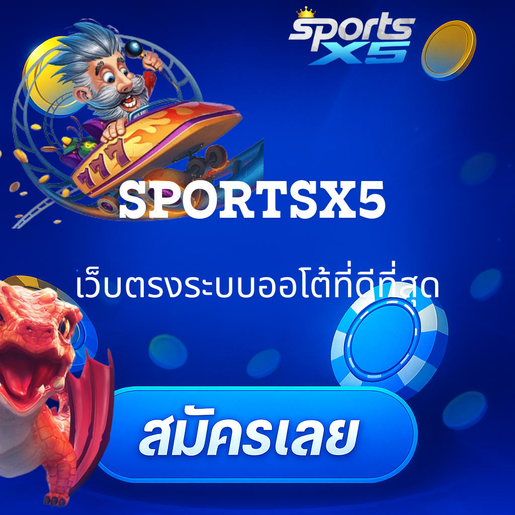 โปรโมท sportsx5 เว็บตรงระบบออโต้