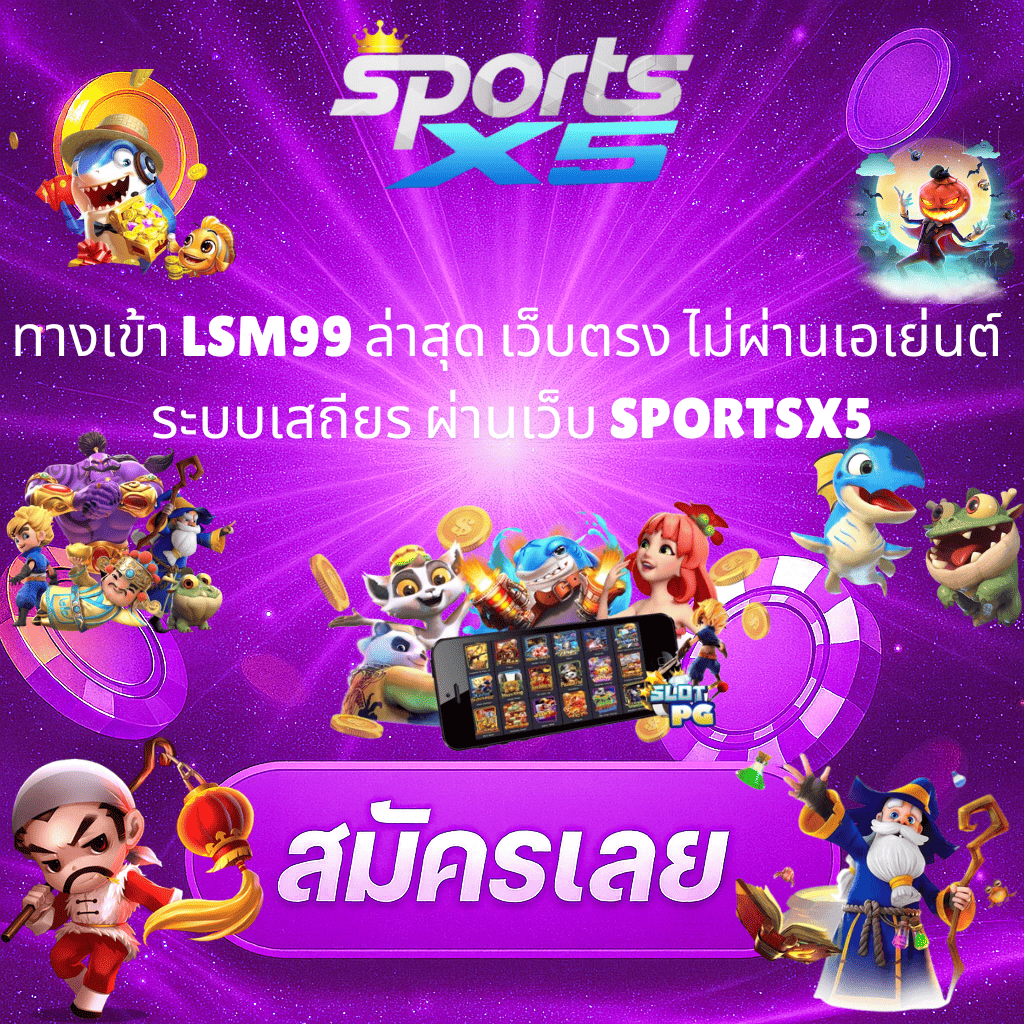 โปรโมท ทางเข้า LSM99 ล่าสุด