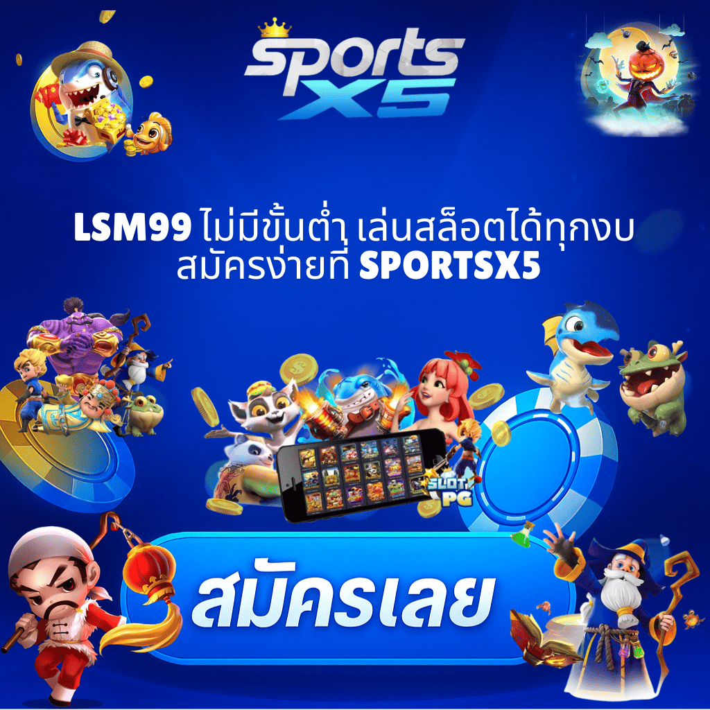 LSM99 ไม่มีขั้นต่ำ