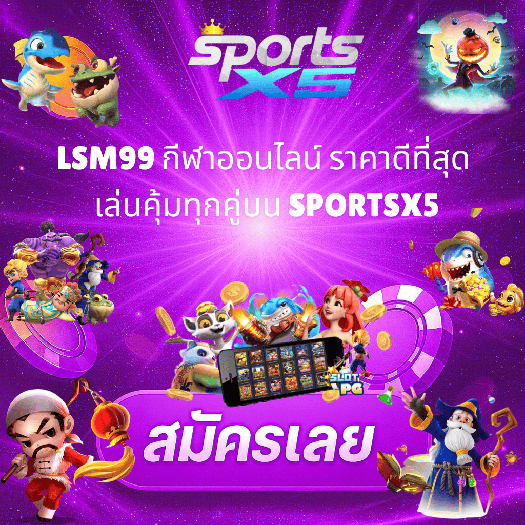 โปรโมท LSM99 กีฬาออนไลน์