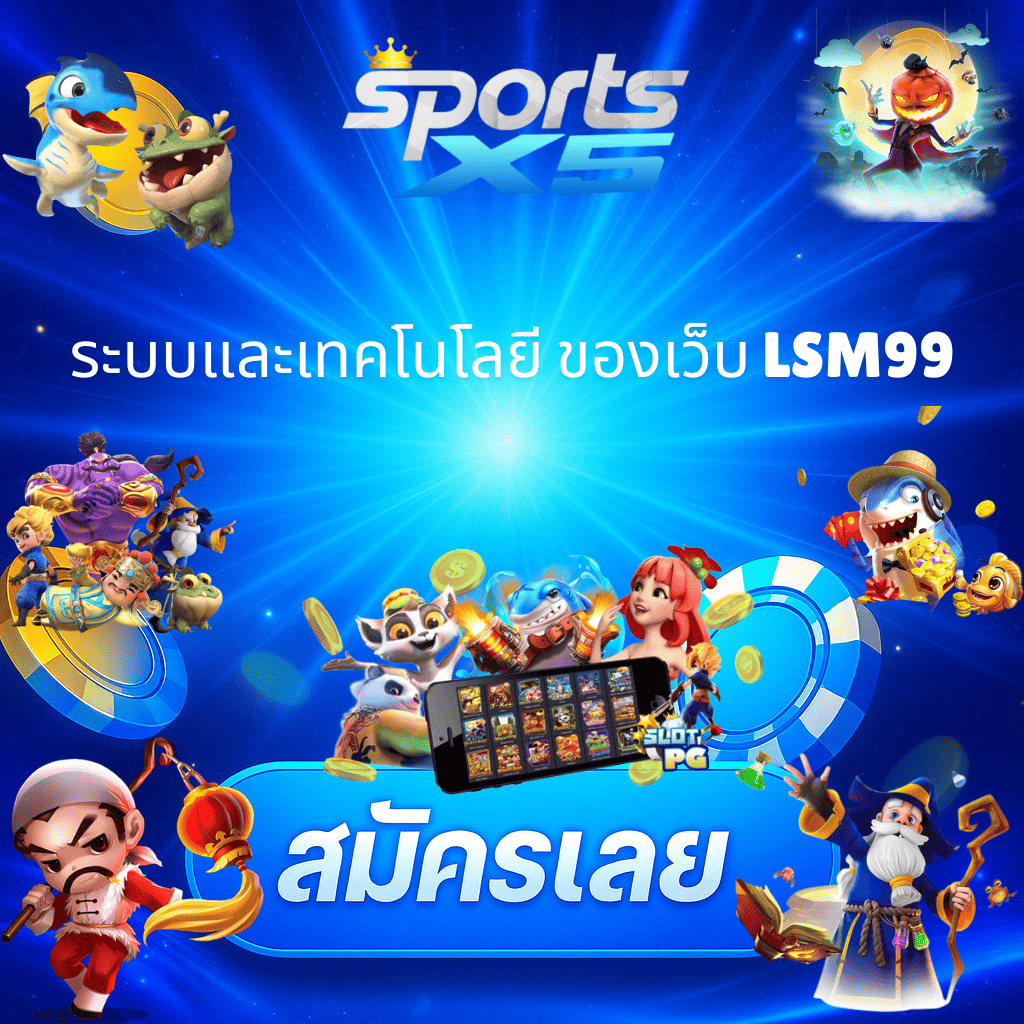 โปรโมท จุดเด่นเว็บ LSM99