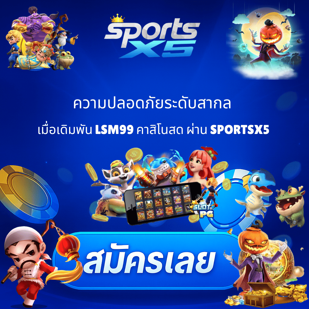 โปรโมท LSM99 คาสิโนสด