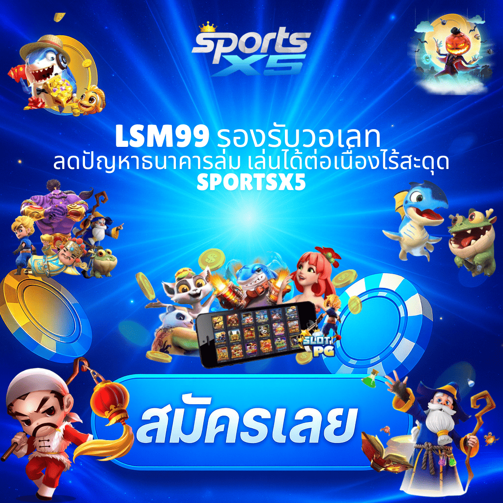 LSM99 รองรับวอเลท