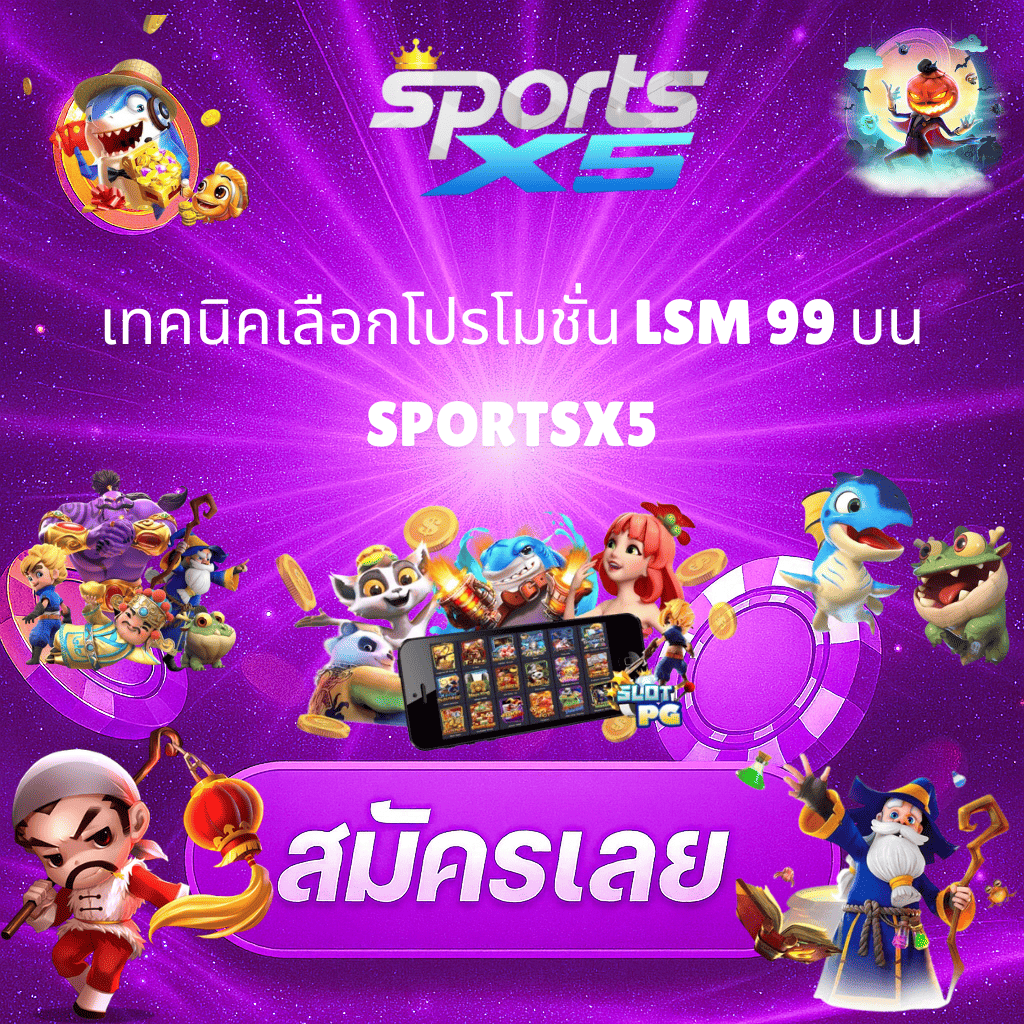 โปรโมท โปรโมชั่น LSM99